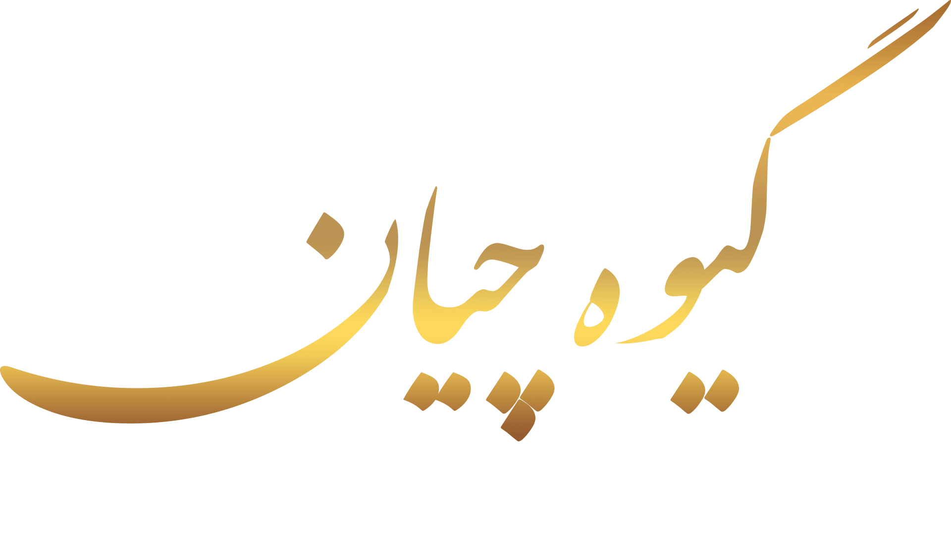 فروشگاه گیوه و کفش گیوه چیان