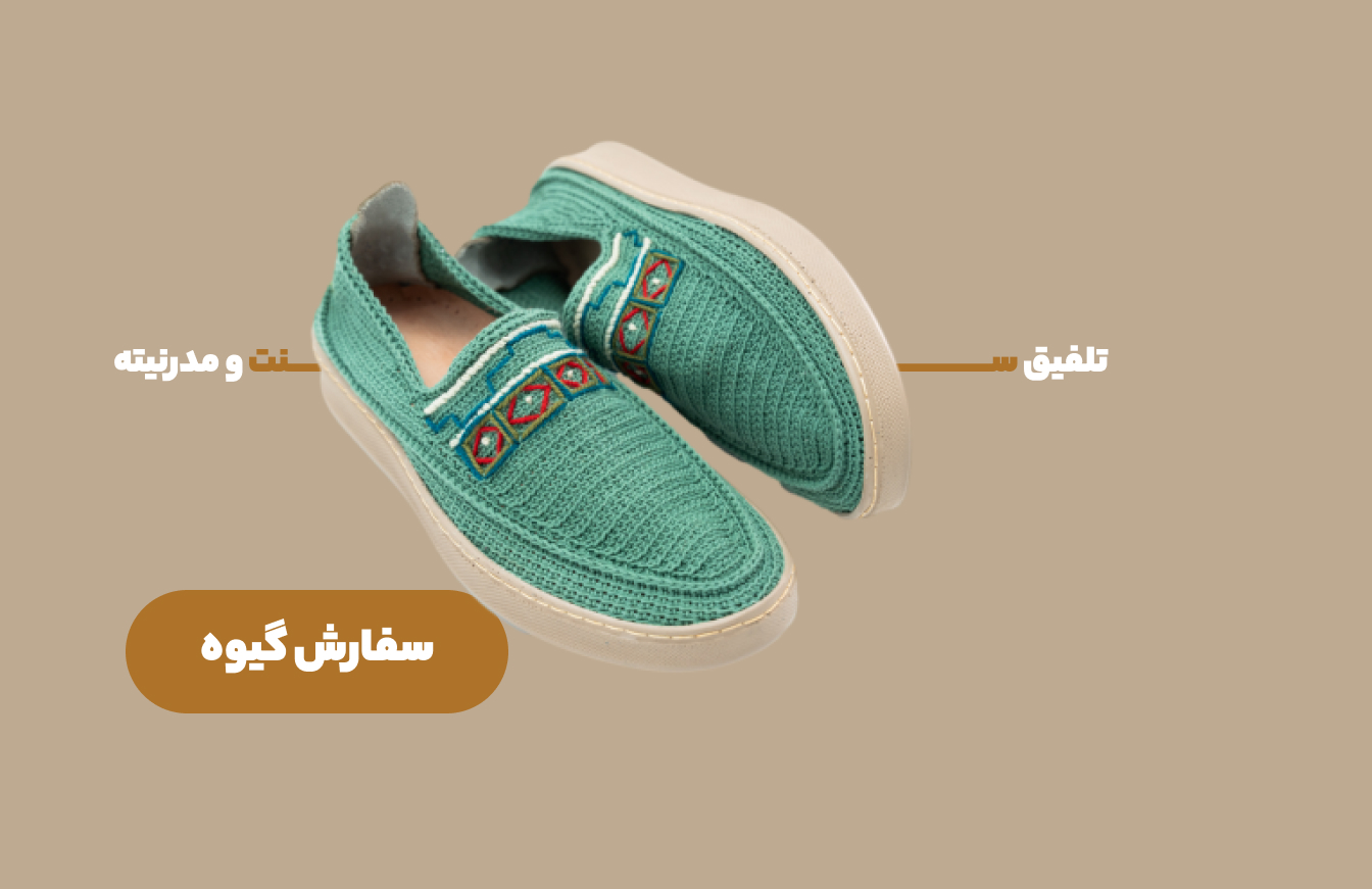 خرید گیوه تهران
