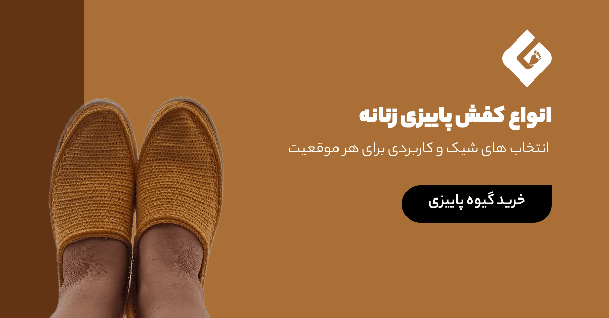 خرید گیوه پاییزی از گیوه چیان