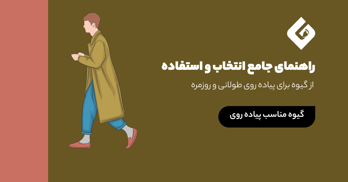 راهنمای جامع انتخاب و استفاده از گیوه برای پیاده روی طولانی و روزمره