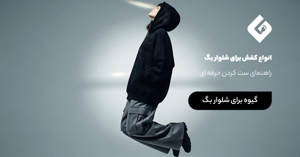 انواع کفش برای شلوار بگ - راهنمای ست کردن حرفه ای