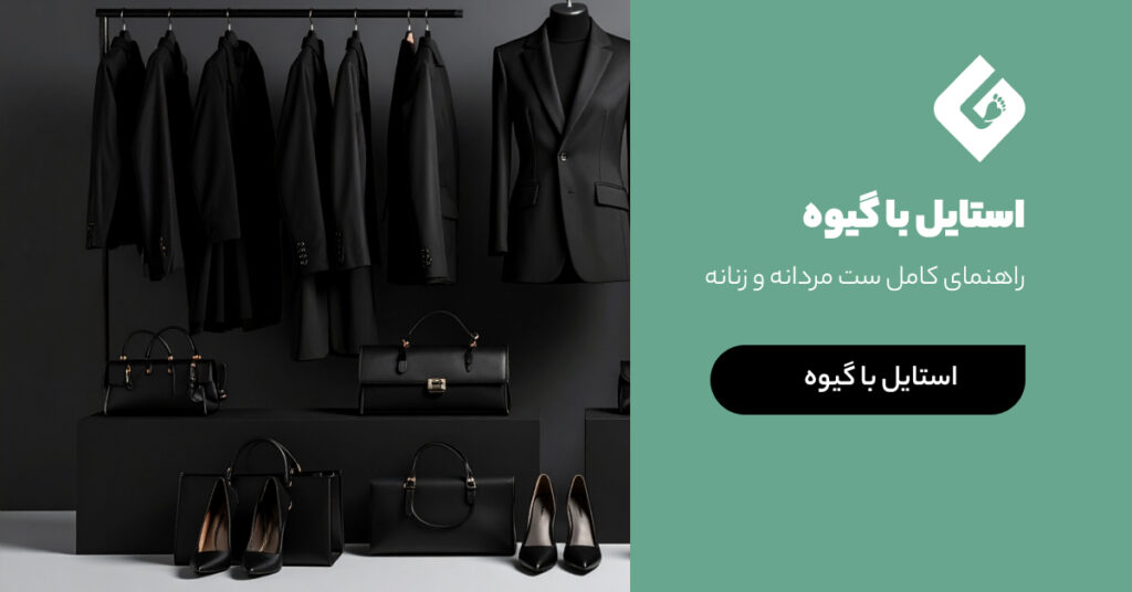 استایل با گیوه : راهنمای کامل ست مردانه و زنانه