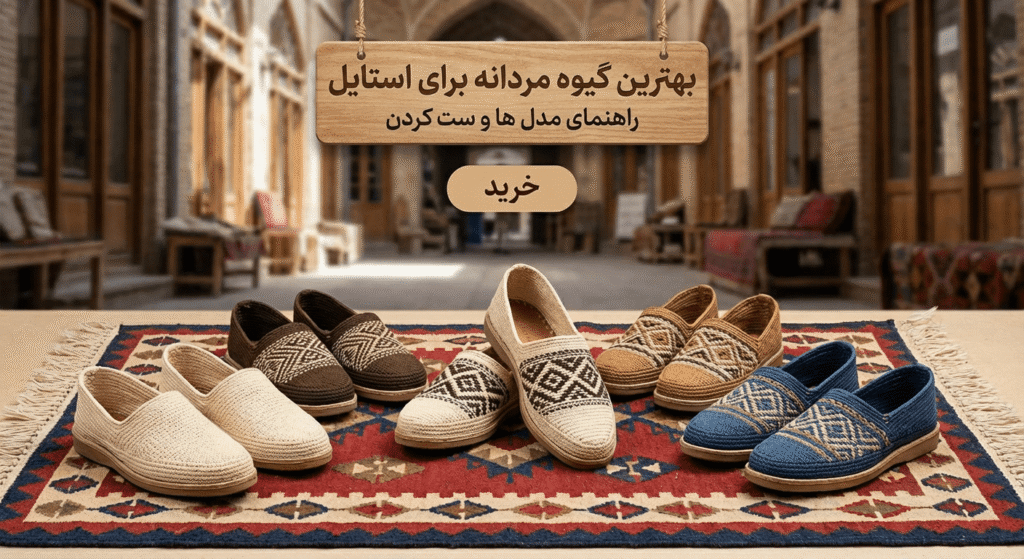 بهترین گیوه مردانه برای استایل