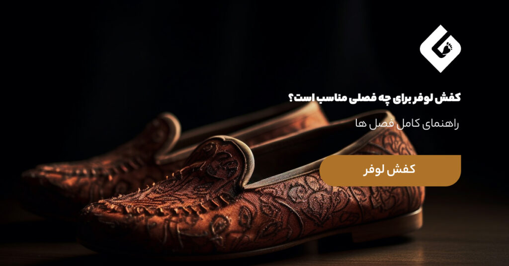 کفش لوفر برای چه فصلی مناسب است؟ راهنمای کامل فصل ها