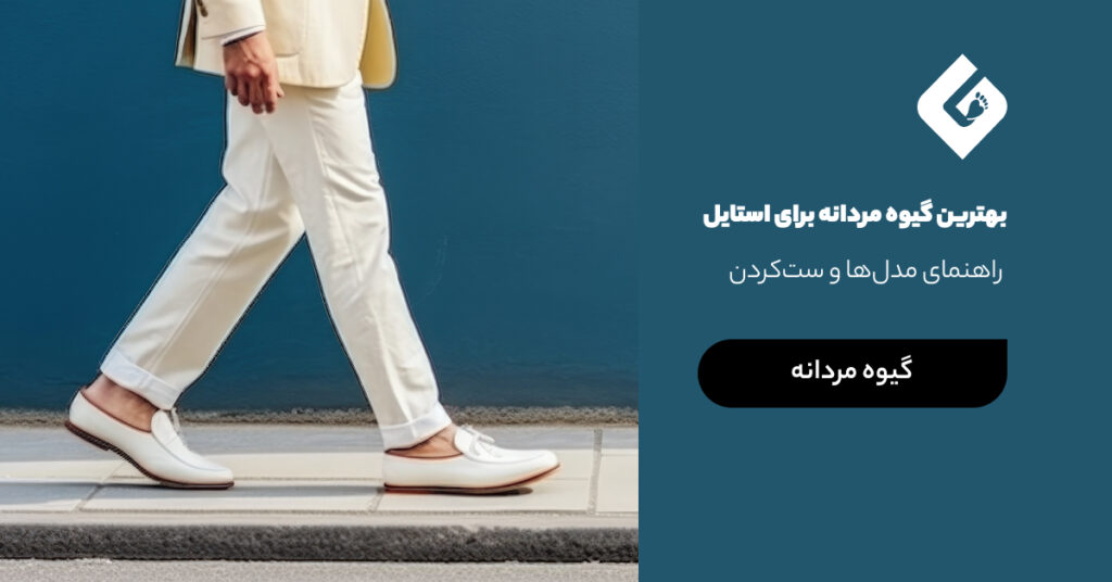بهترین گیوه مردانه برای استایل - راهنمای مدل‌ها و ست‌کردن