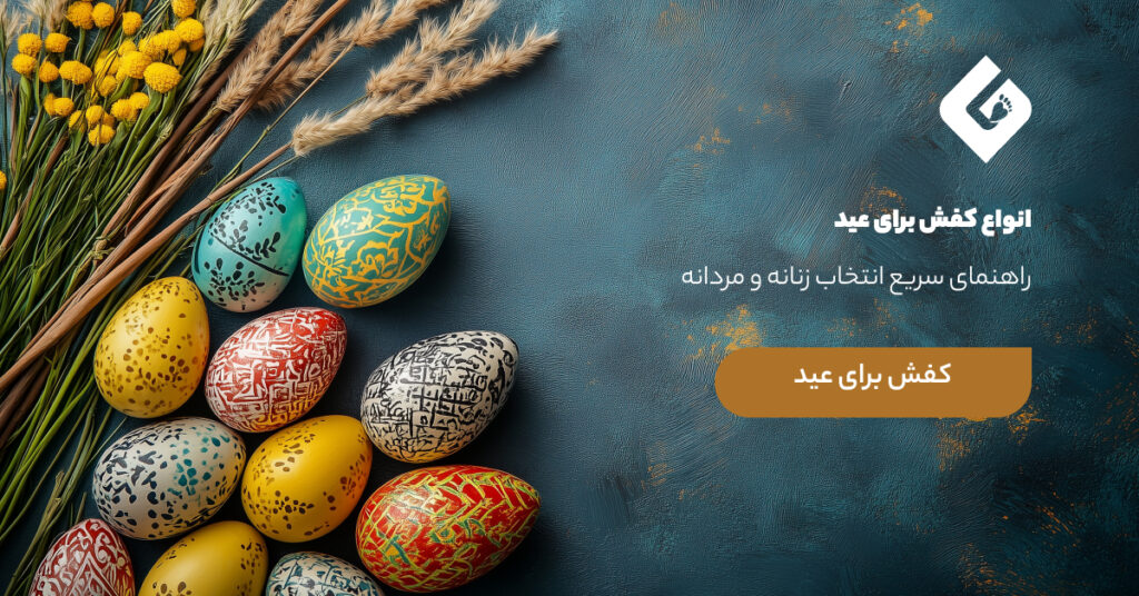 انواع کفش برای عید | راهنمای سریع انتخاب زنانه و مردانه