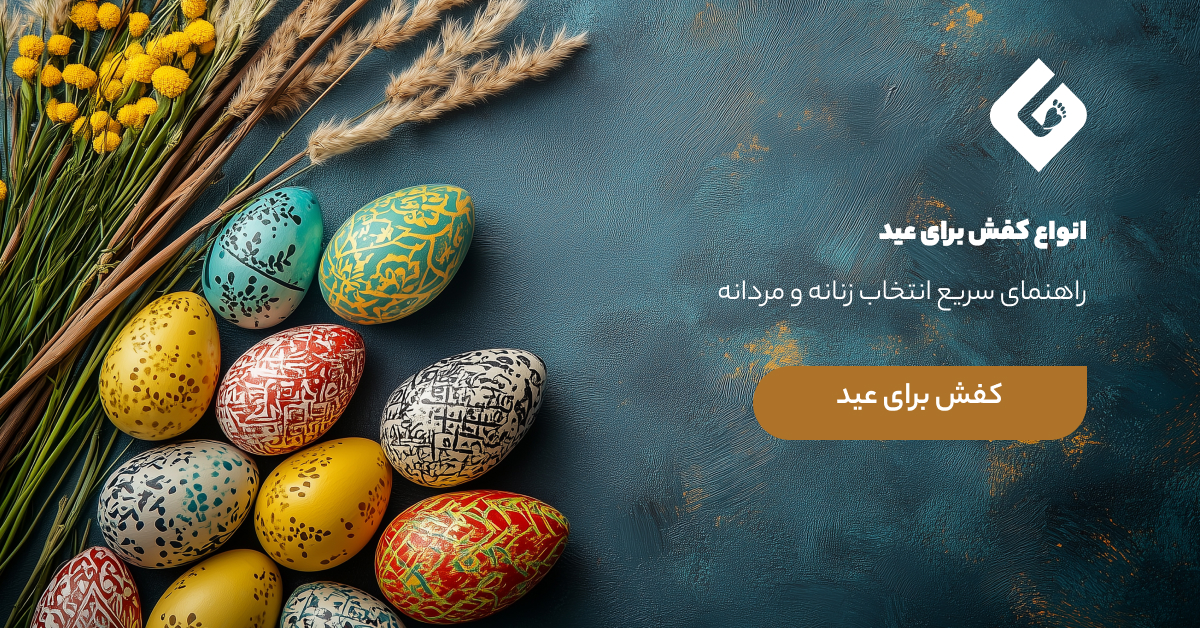 انواع کفش برای عید | راهنمای سریع انتخاب زنانه و مردانه