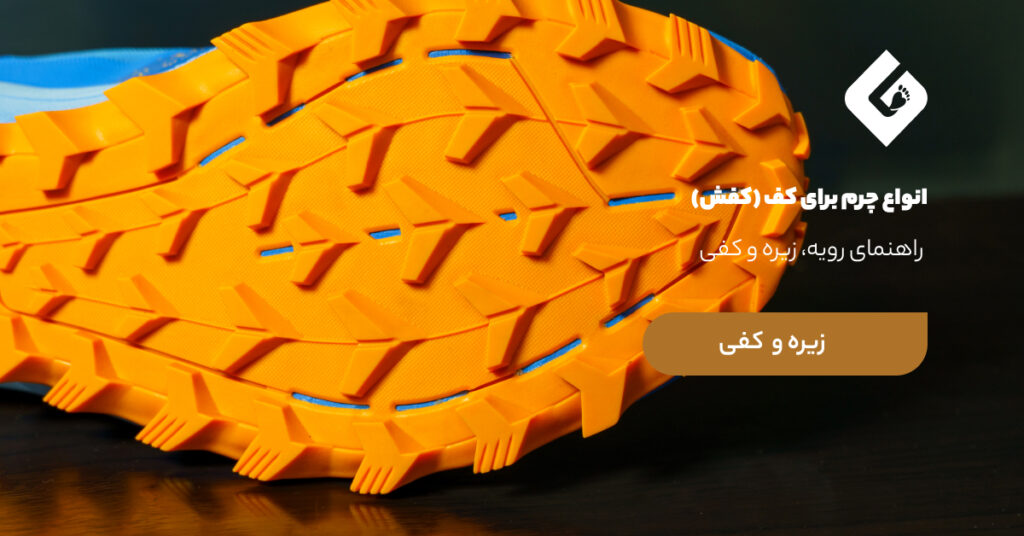 انواع چرم برای کف (کفش) | راهنمای رویه، زیره و کفی