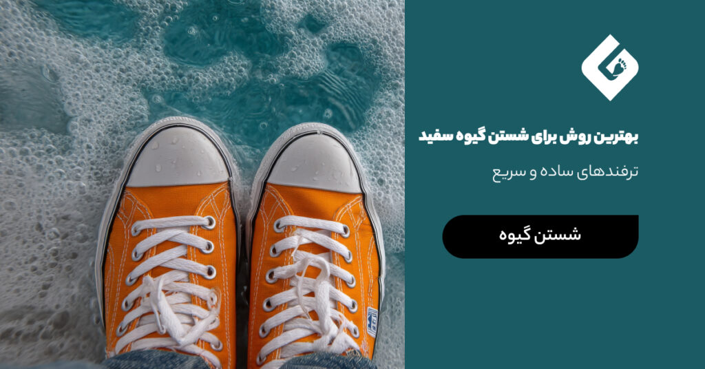 بهترین روش برای شستن گیوه سفید | ترفندهای ساده و سریع
