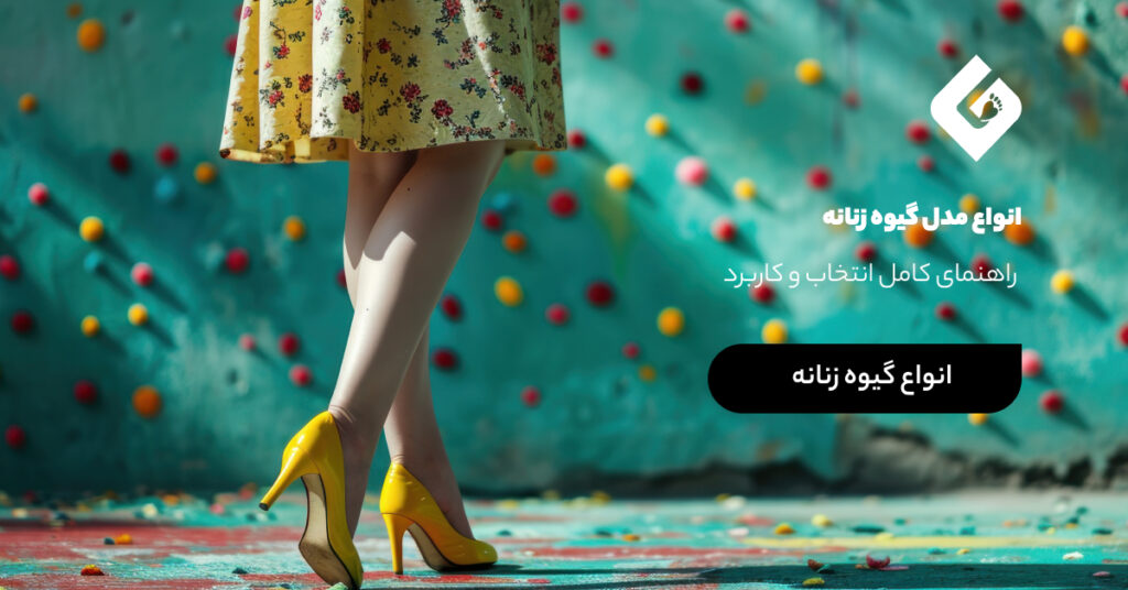 انواع مدل گیوه زنانه - راهنمای کامل انتخاب و کاربرد